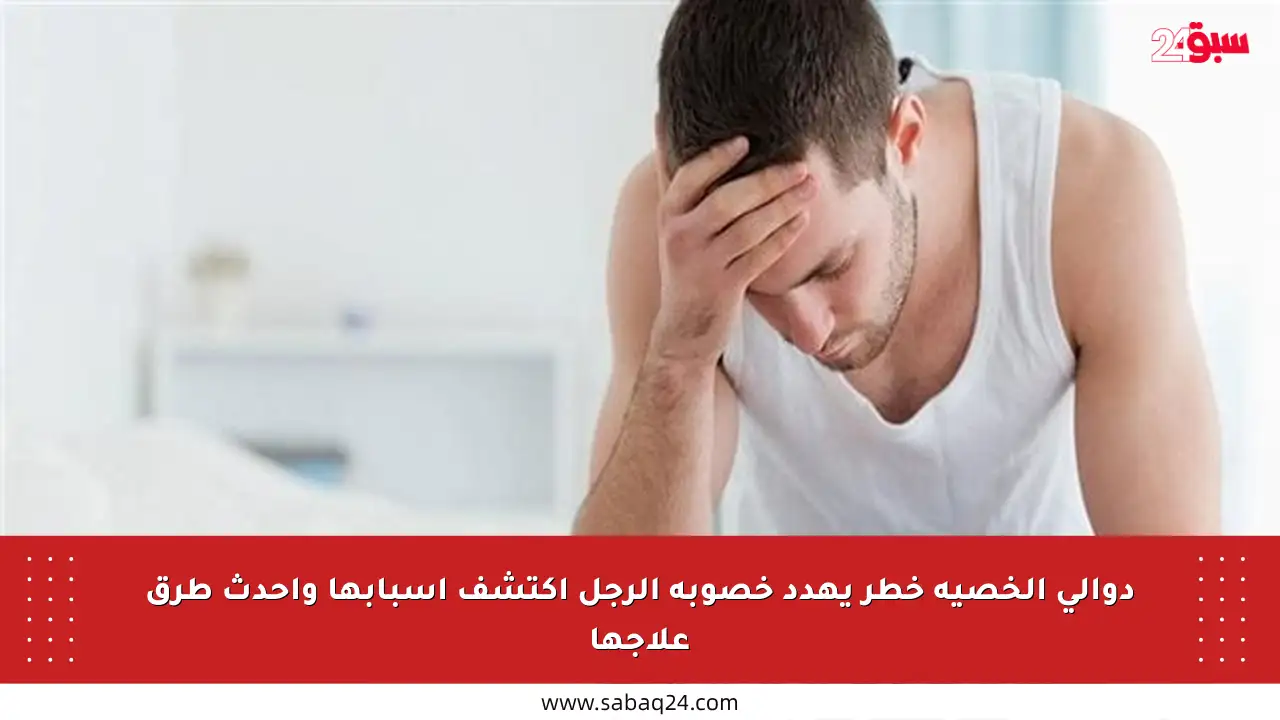 دوالي الخصية خطر يهدد خصوبة الرجل اكتشف أسبابها وأحدث طرق علاجها